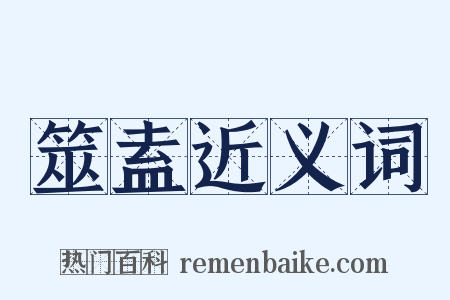 筮盍近义词是什么意思的图片